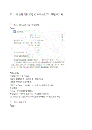 （教师资格证面试）[内部]初中数学2021 教资面试押题库汇编.doc