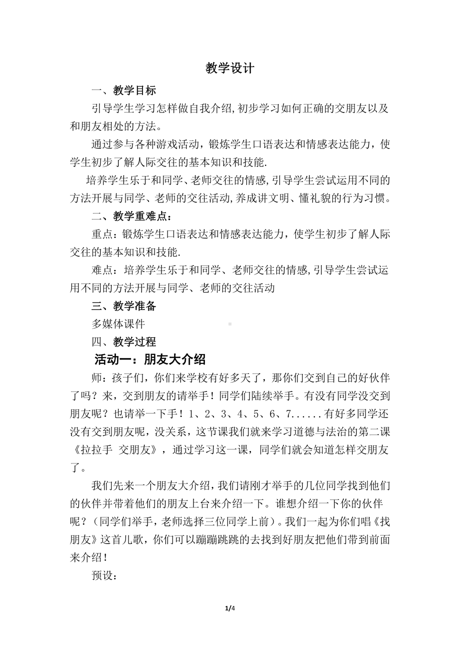 第一单元 我是小学生啦-2 拉拉手交朋友-教案、教学设计-市级公开课-部编版一年级上册道德与法治(配套课件编号：00e4e).doc_第1页