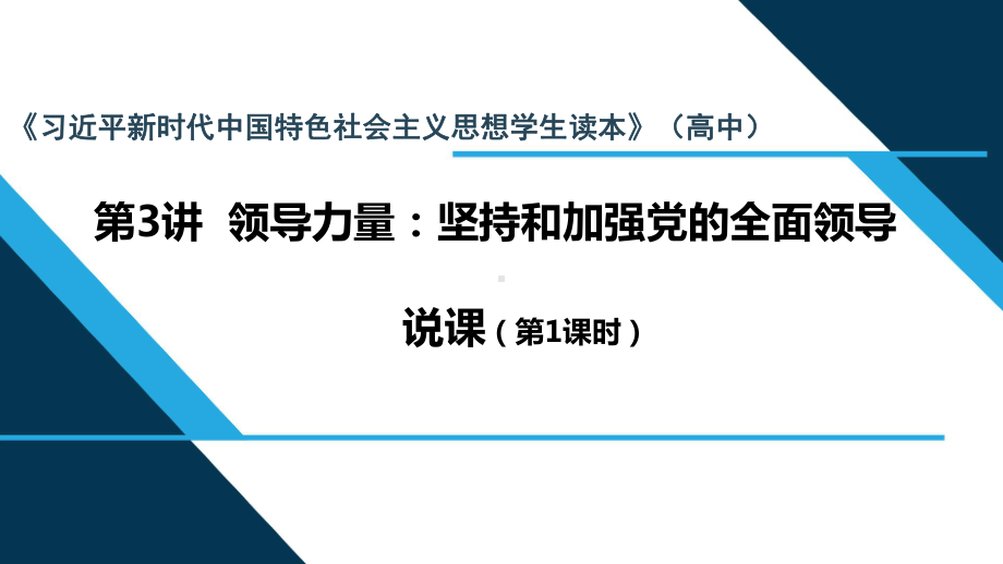 （免费）3.1中国共产党是最高政治领导力量说课ppt课件-（高中）高中政治习近平新时代中国特色社会主义思想学生读本.pptx_第1页