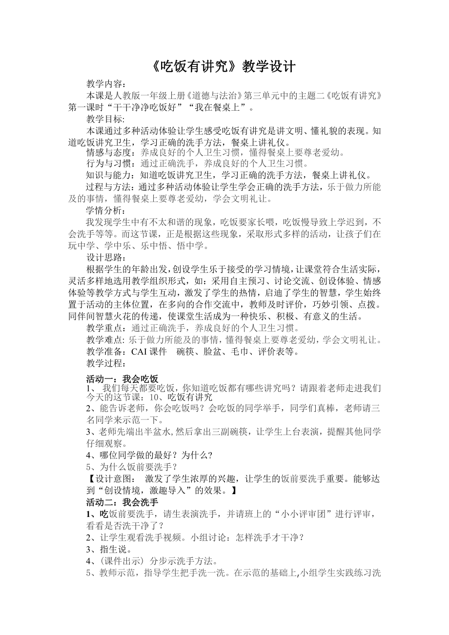 第三单元 家中的安全与健康-10 吃饭有讲究-教案、教学设计-省级公开课-部编版一年级上册道德与法治(配套课件编号：2020a).doc_第1页