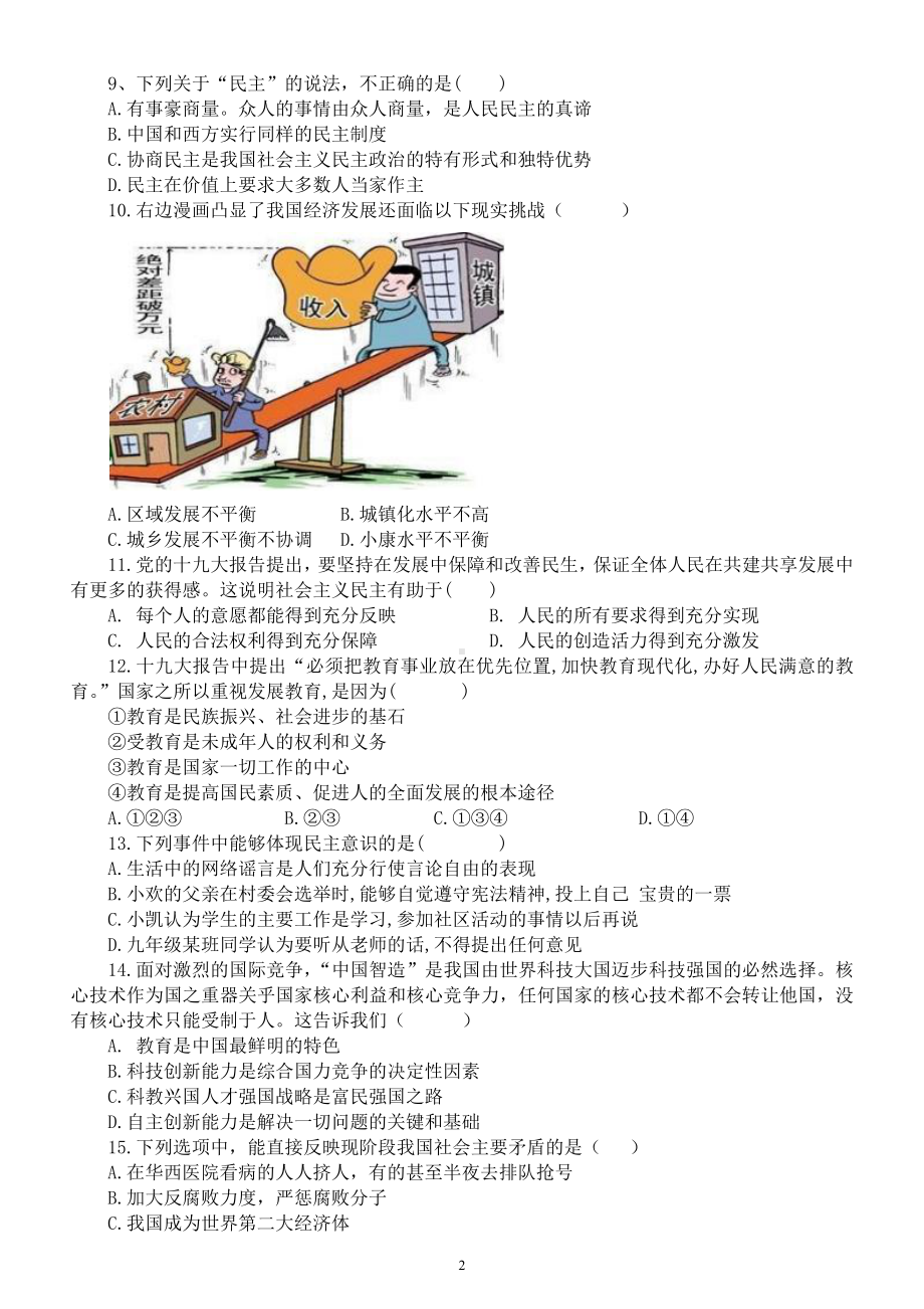 初中道德与法治部编版九年级上册第一次月考试卷（附参考答案）6.docx_第2页