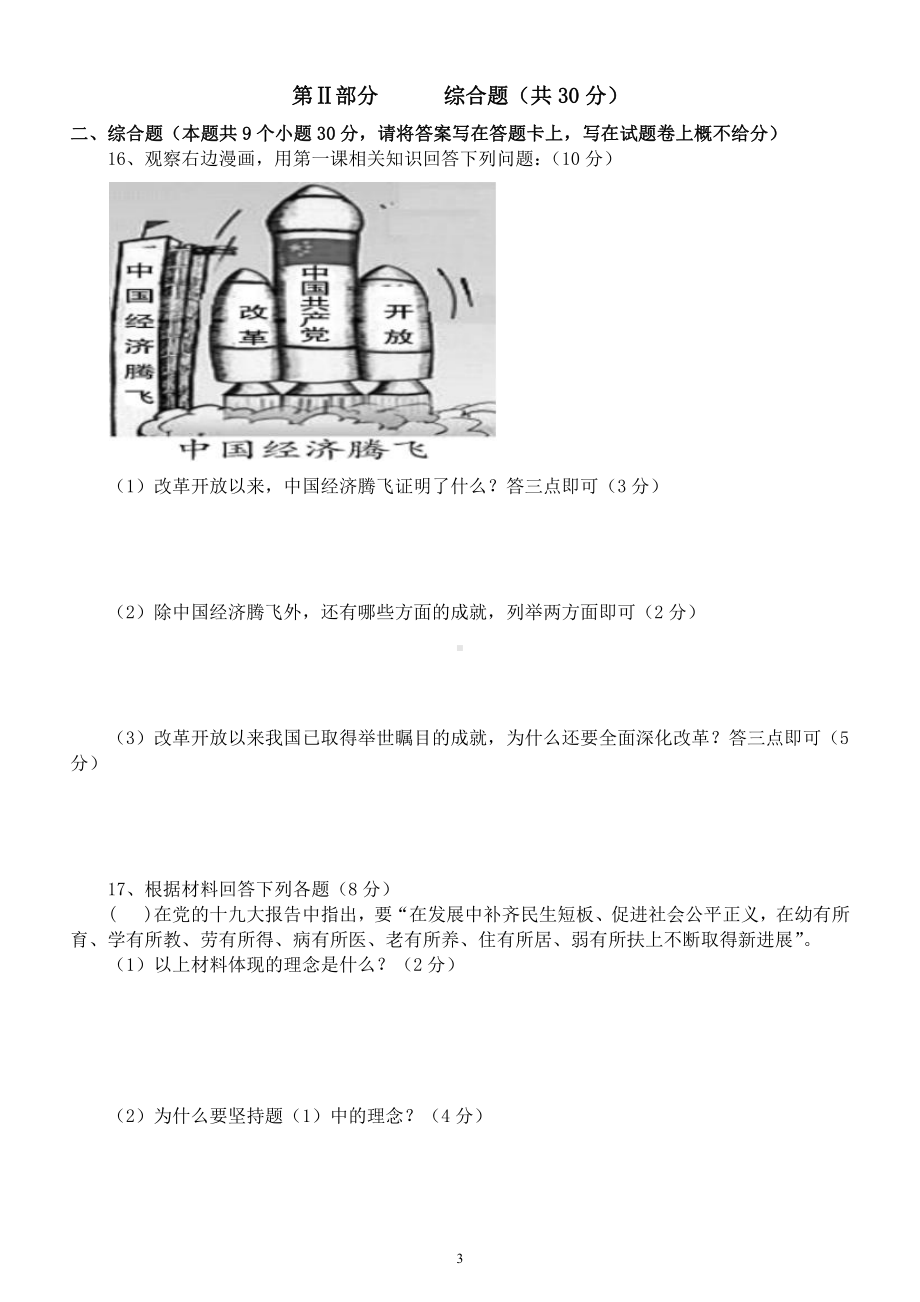 初中道德与法治部编版九年级上册第一次月考试卷（附参考答案）6.docx_第3页