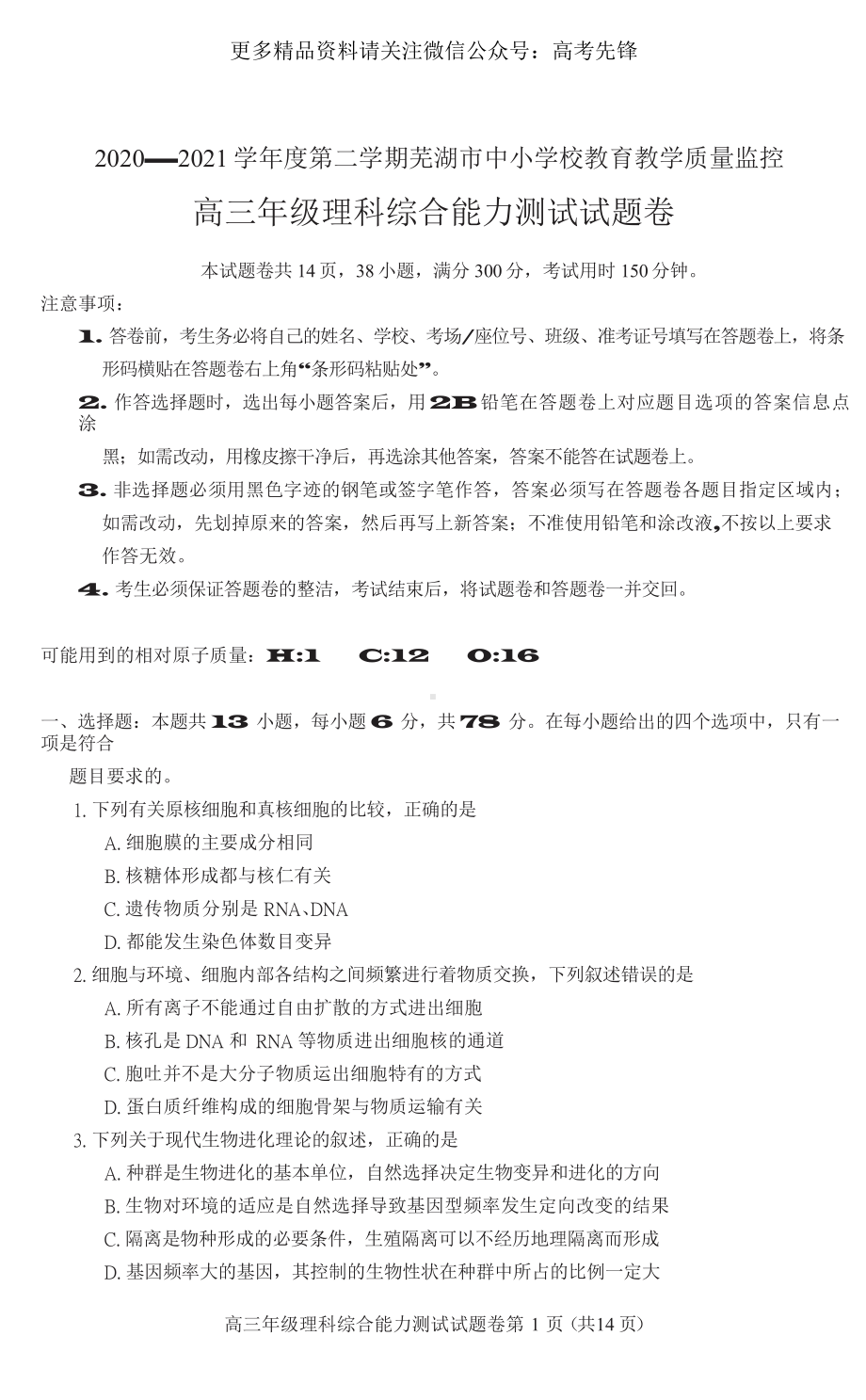 安徽省芜湖市2021届高三下学期5月教育教学质量监控理综试题.doc_第1页