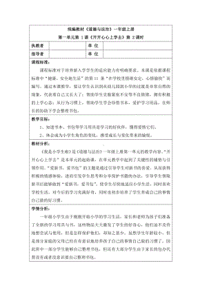 第一单元 我是小学生啦-1 开开心心上学去-教案、教学设计-市级公开课-部编版一年级上册道德与法治(配套课件编号：f07f6).doc