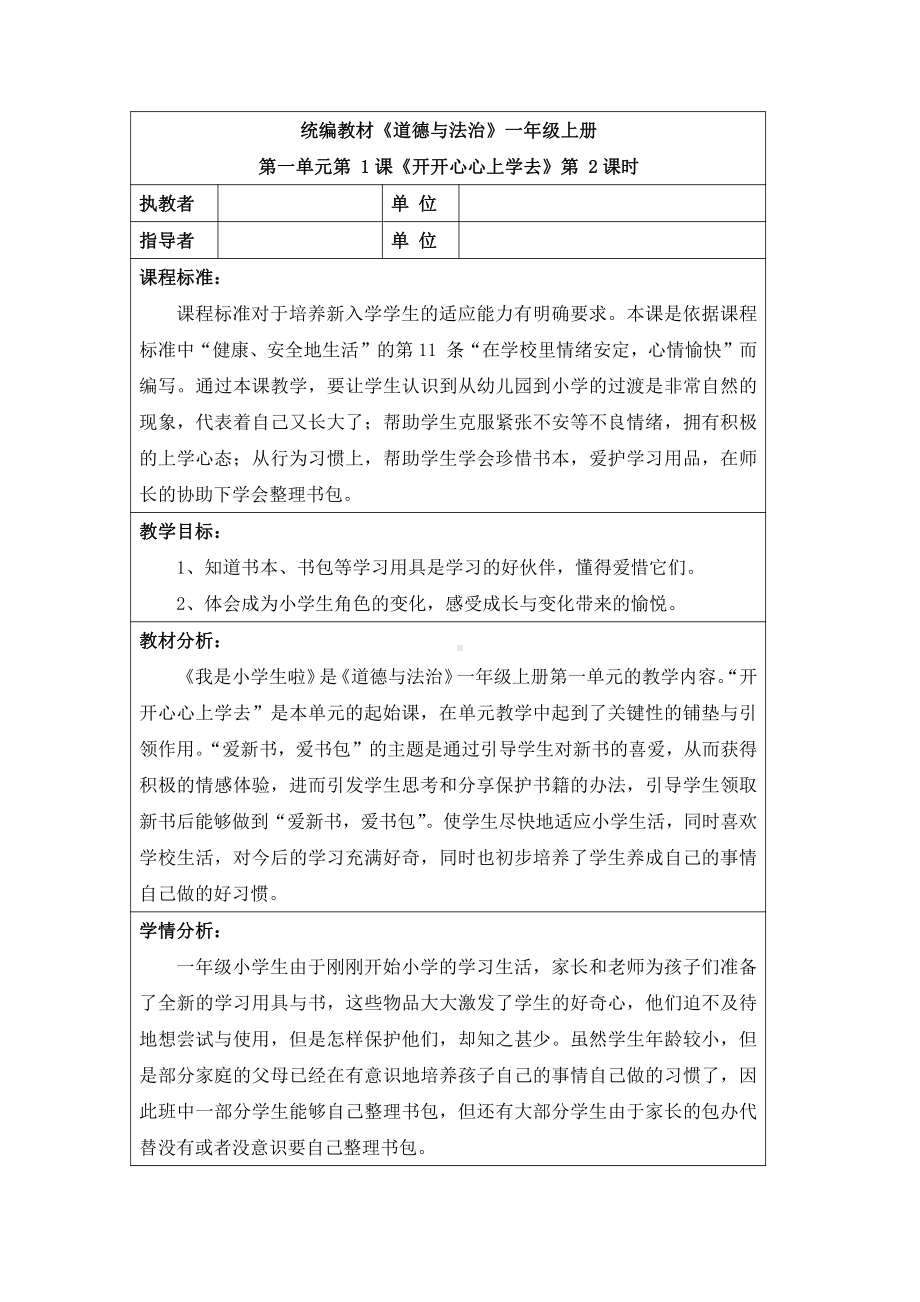 第一单元 我是小学生啦-1 开开心心上学去-教案、教学设计-市级公开课-部编版一年级上册道德与法治(配套课件编号：f07f6).doc_第1页