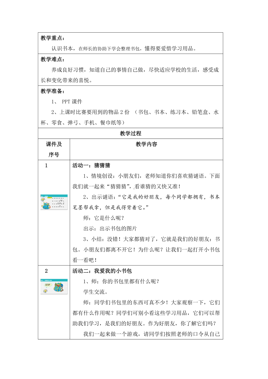 第一单元 我是小学生啦-1 开开心心上学去-教案、教学设计-市级公开课-部编版一年级上册道德与法治(配套课件编号：f07f6).doc_第2页