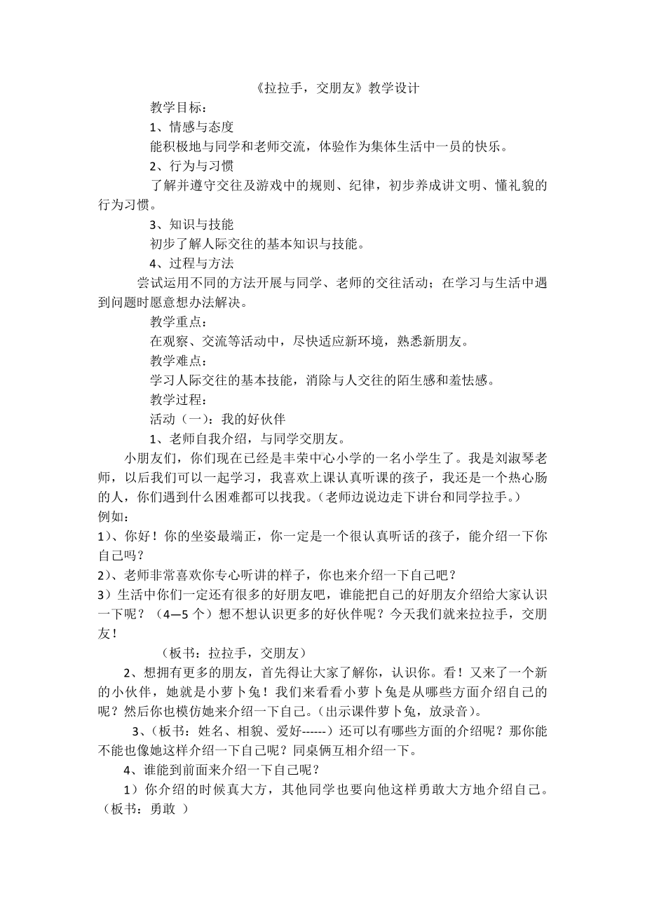 第一单元 我是小学生啦-2 拉拉手交朋友-教案、教学设计-市级公开课-部编版一年级上册道德与法治(配套课件编号：308d5).docx_第1页