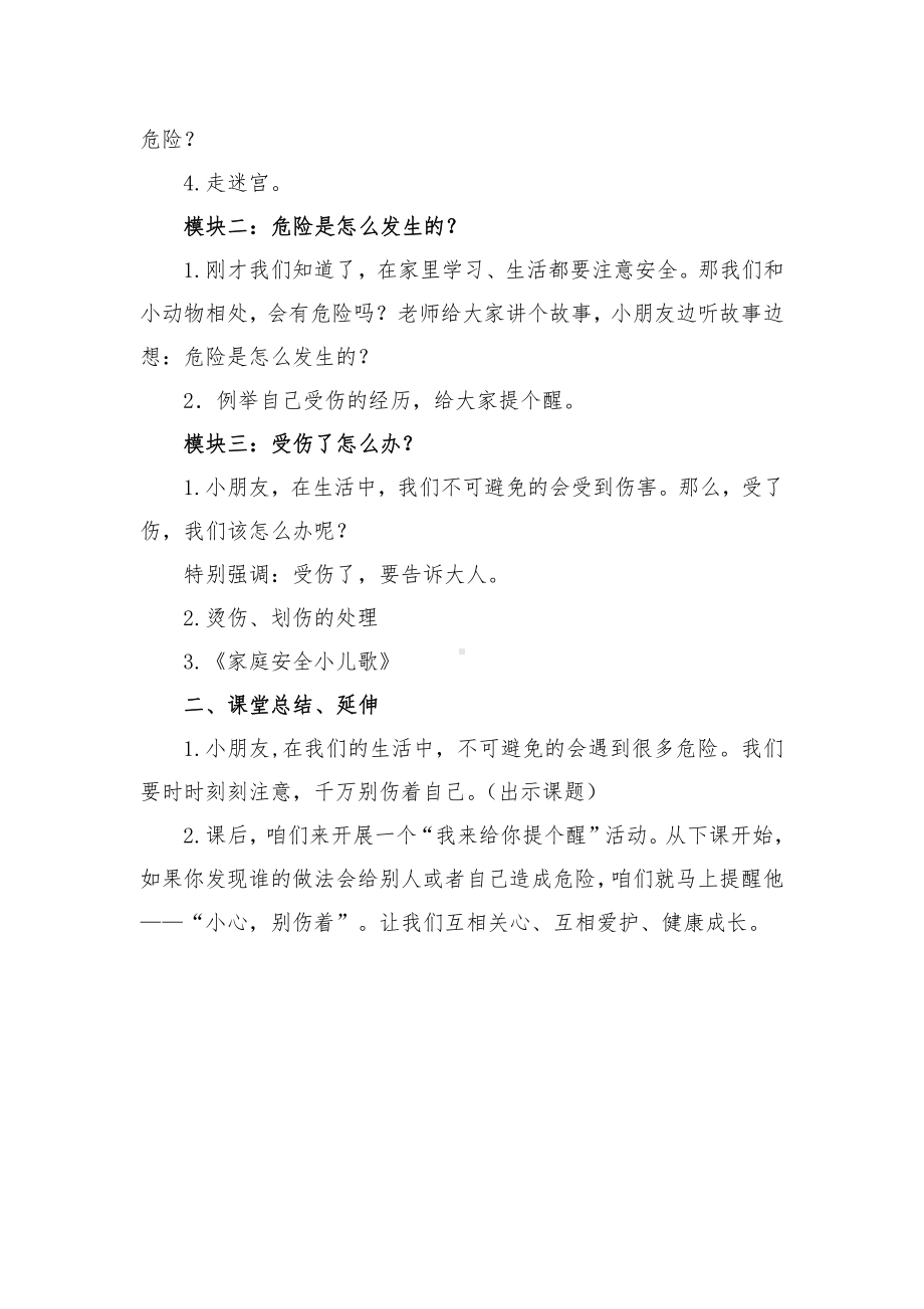 第三单元 家中的安全与健康-11 别伤着自己-教案、教学设计-市级公开课-部编版一年级上册道德与法治(配套课件编号：f1431).docx_第2页