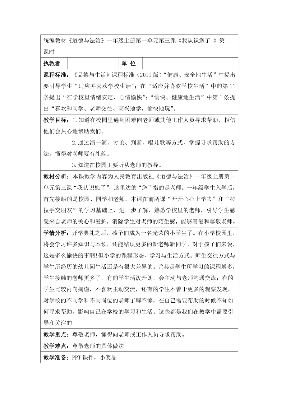 第一单元 我是小学生啦-3 我认识您了-教案、教学设计-市级公开课-部编版一年级上册道德与法治(配套课件编号：b064d).docx_第1页