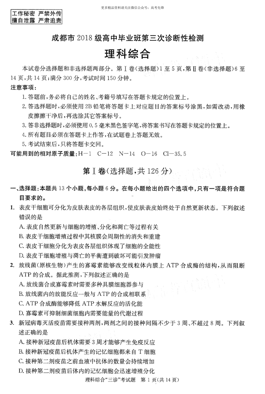 2021成都三诊理综试题.doc_第1页