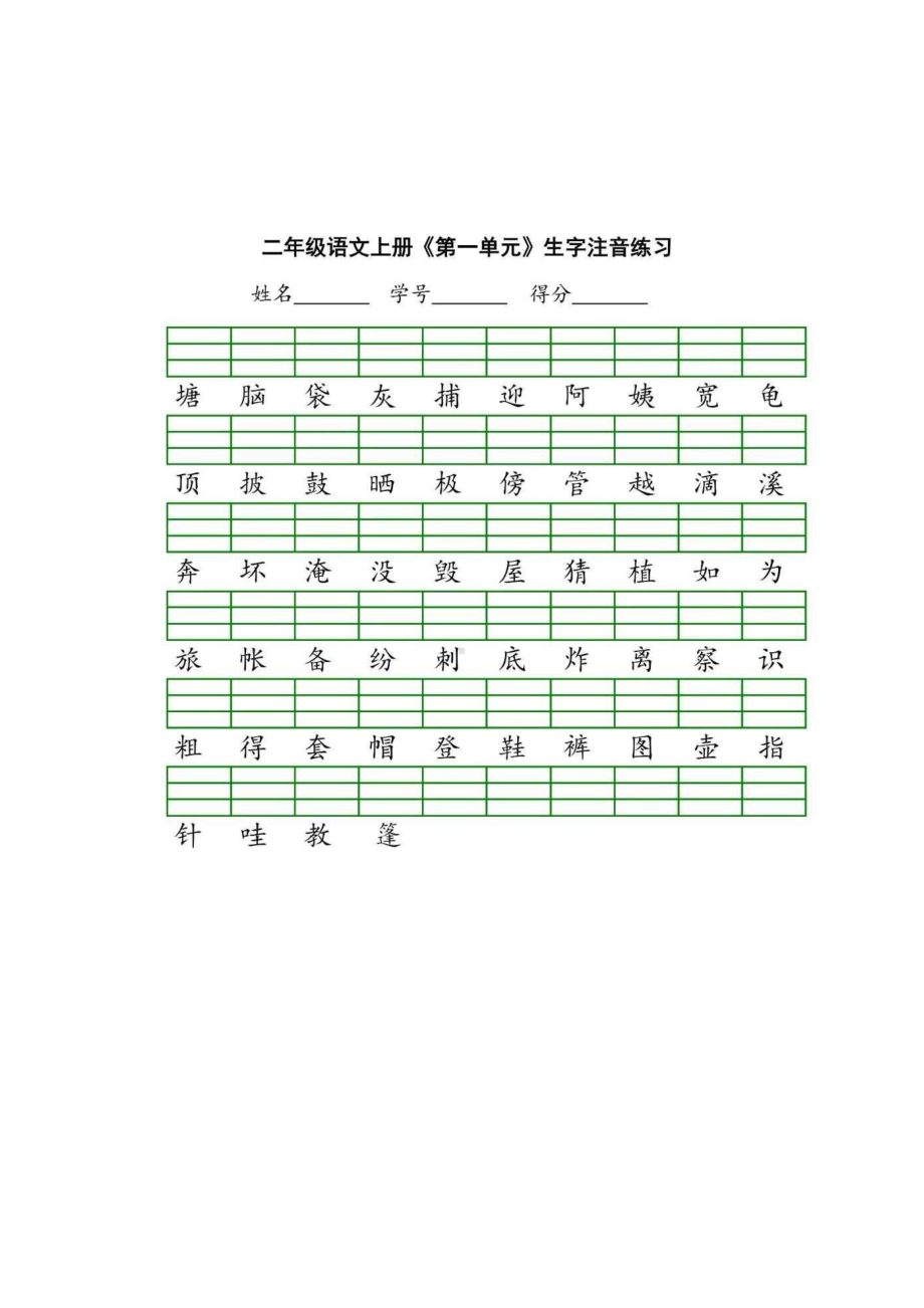 部编版二年级上册语文期中1-4单元生字注音练习.docx_第1页