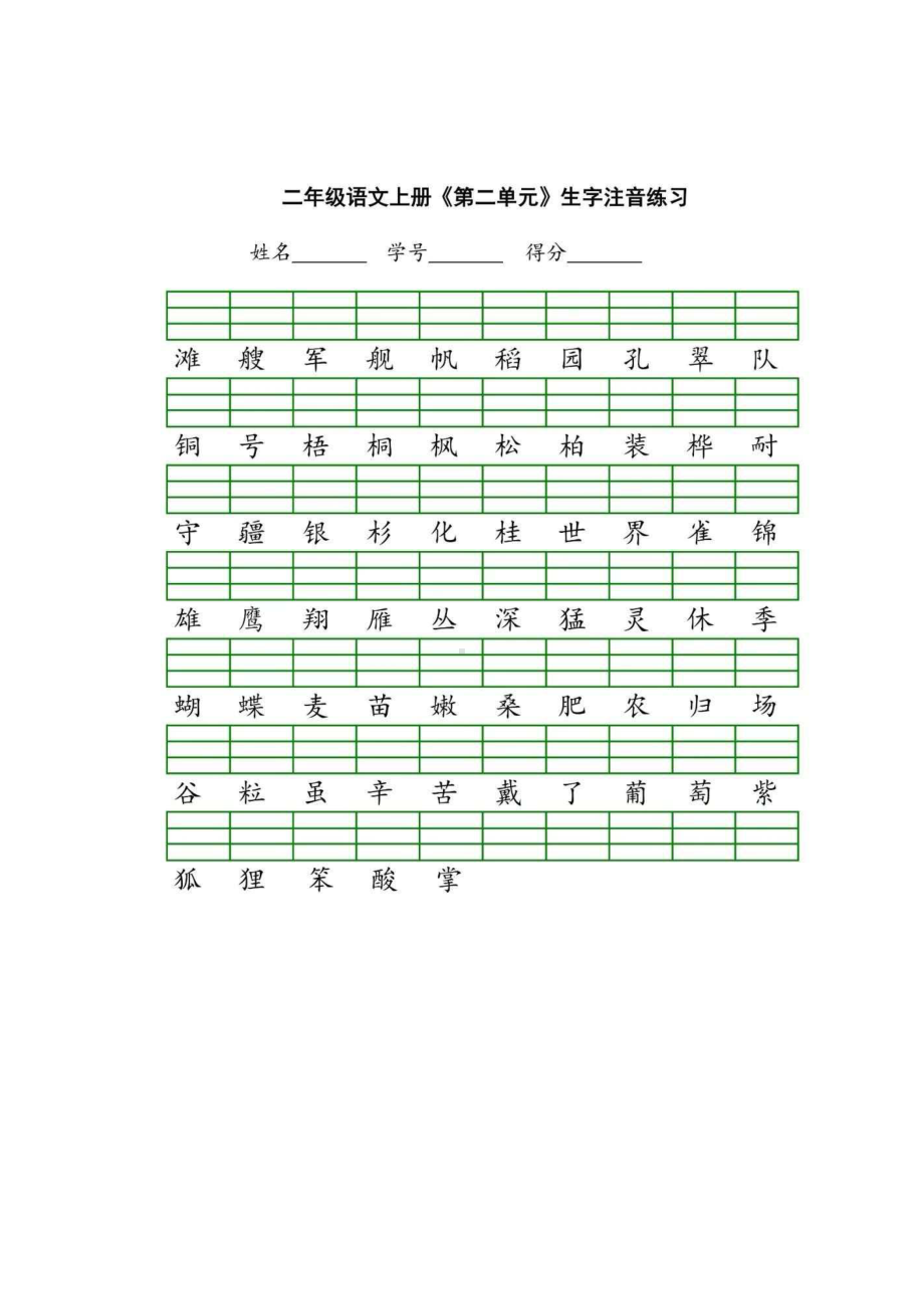 部编版二年级上册语文期中1-4单元生字注音练习.docx_第2页