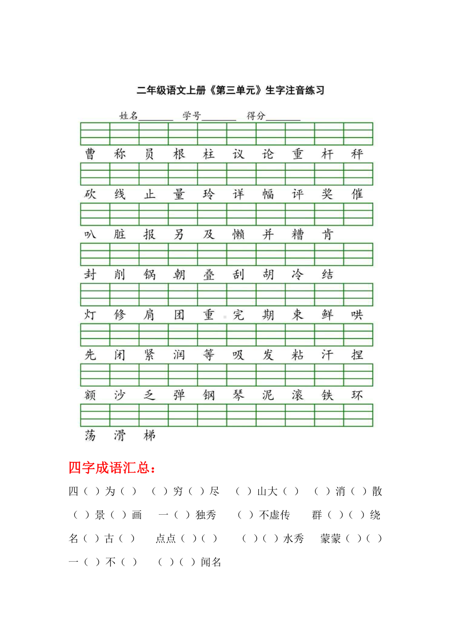 部编版二年级上册语文期中1-4单元生字注音练习.docx_第3页