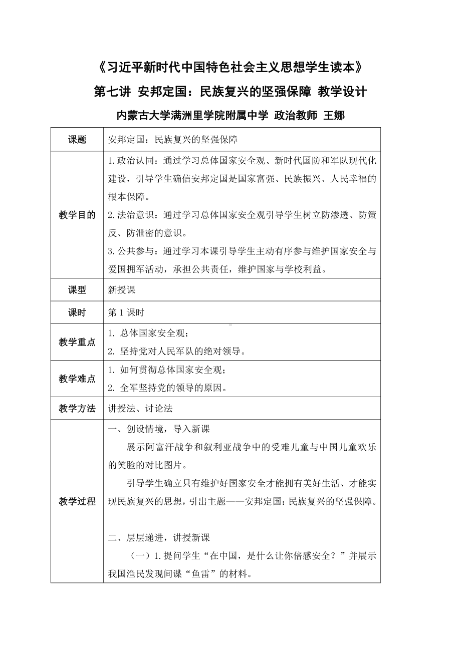 第7讲 安国定邦：民族复兴的坚强保障 教案、教学设计-（高中）《习近平新时代中国特色社会主义思想学生读本》_第1页