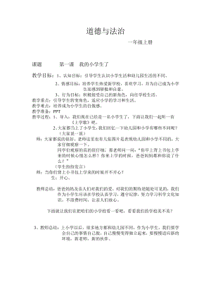 第一单元 我是小学生啦-1 开开心心上学去-教案、教学设计-市级公开课-部编版一年级上册道德与法治(配套课件编号：049f0).doc