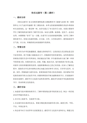 第四单元 天气虽冷有温暖-15 快乐过新年-教案、教学设计-部级公开课-部编版一年级上册道德与法治(配套课件编号：f0249).docx