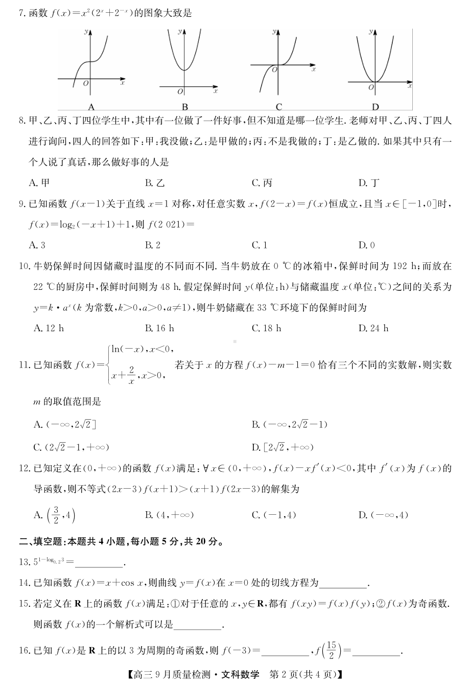 2022届9月九师联盟高三文科数学上册第一学期质量检测文数试题卷（含答案和解析）.pdf_第2页