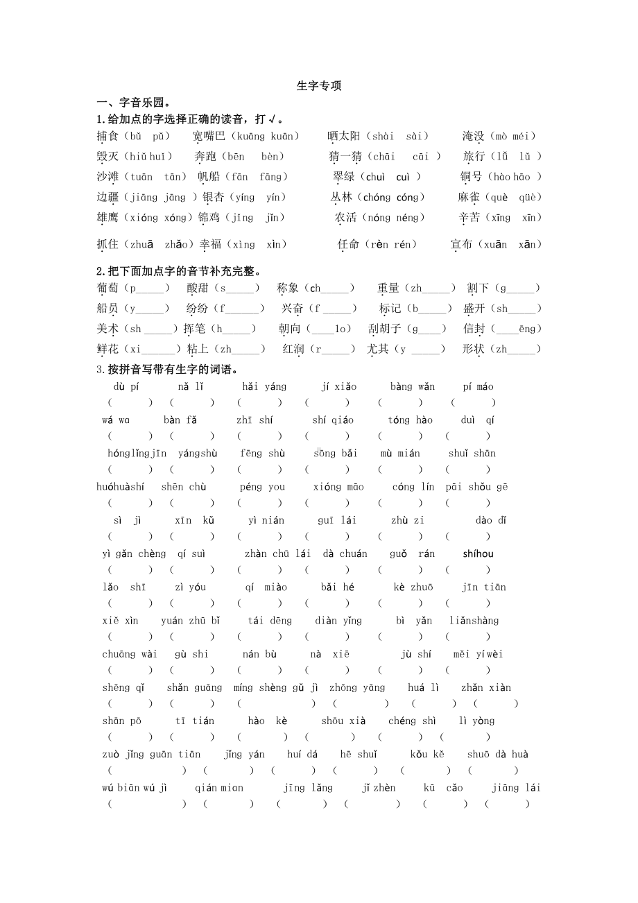 部编版二上语文生字专项.docx_第1页