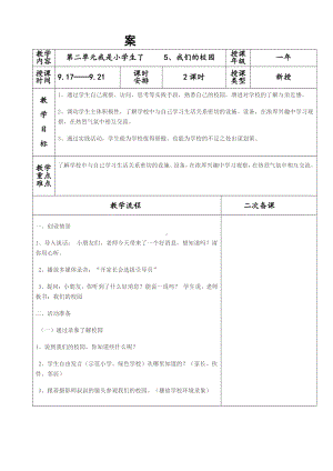 第二单元 校园生活真快乐-5 我们的校园-教案、教学设计-市级公开课-部编版一年级上册道德与法治(配套课件编号：c0272).docx