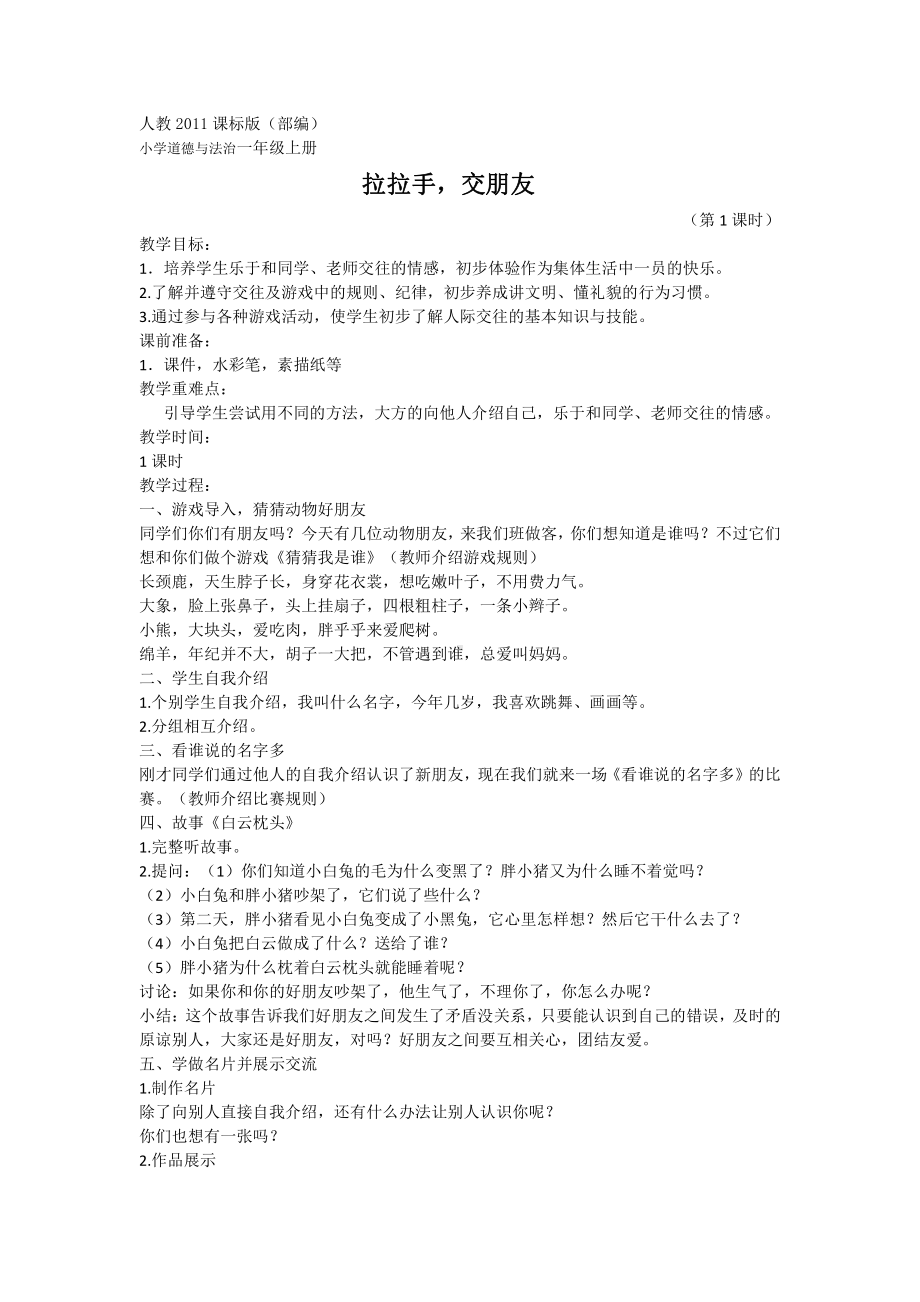 第一单元 我是小学生啦-2 拉拉手交朋友-教案、教学设计-市级公开课-部编版一年级上册道德与法治(配套课件编号：30b1a).docx_第1页