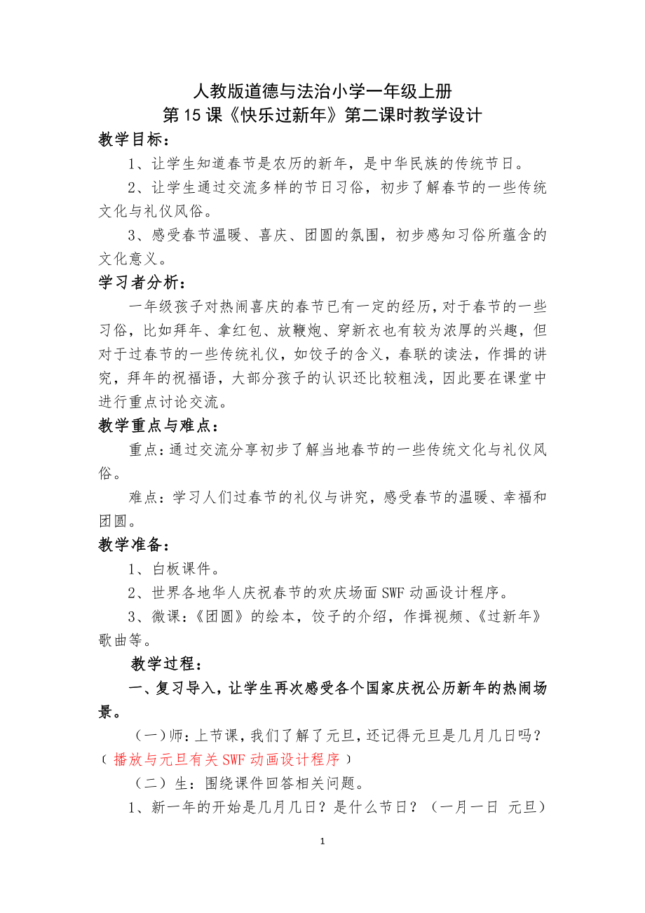 第四单元 天气虽冷有温暖-15 快乐过新年-教案、教学设计-市级公开课-部编版一年级上册道德与法治(配套课件编号：b014e).docx_第1页