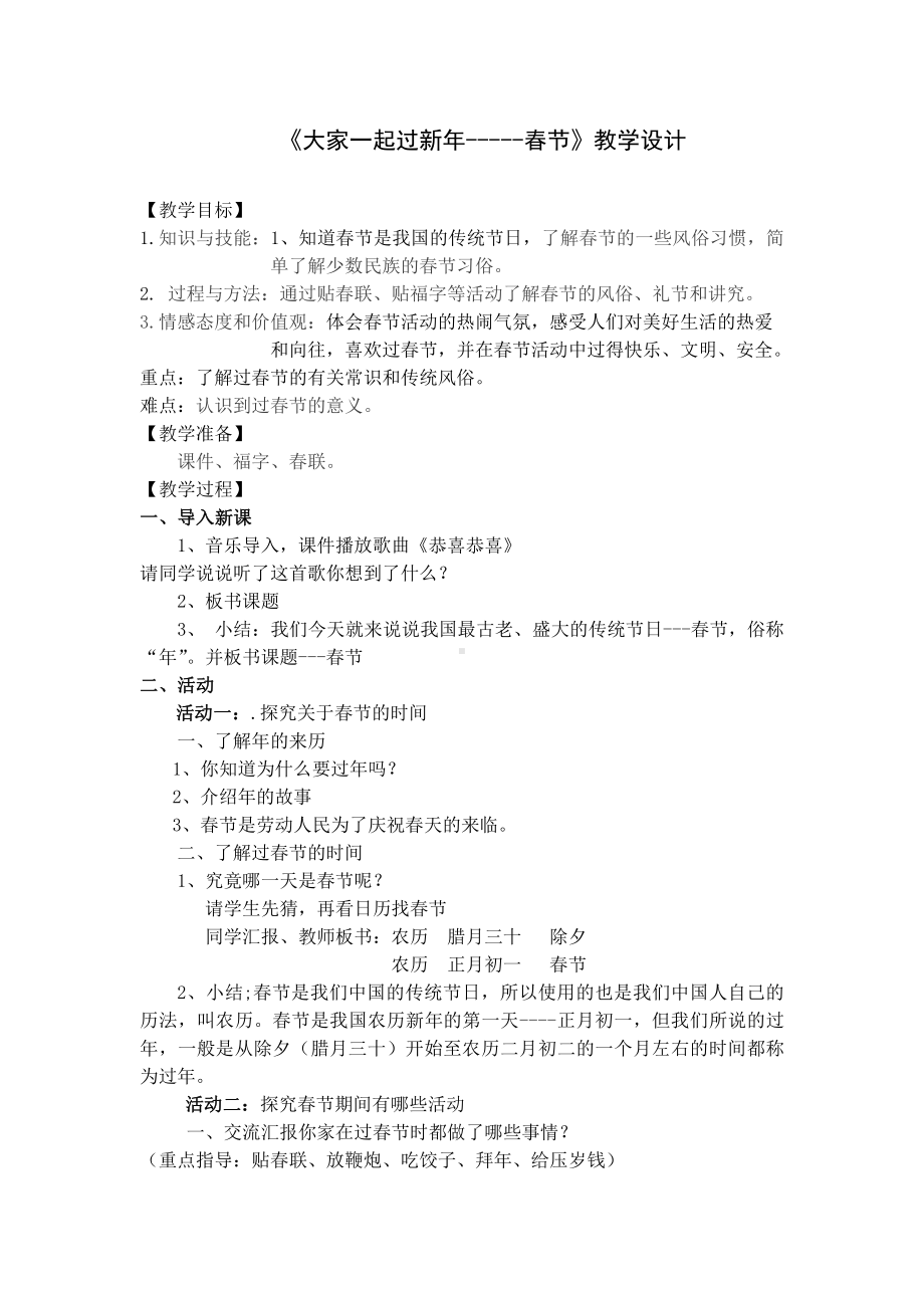 第四单元 天气虽冷有温暖-15 快乐过新年-教案、教学设计-市级公开课-部编版一年级上册道德与法治(配套课件编号：507f8).docx_第1页