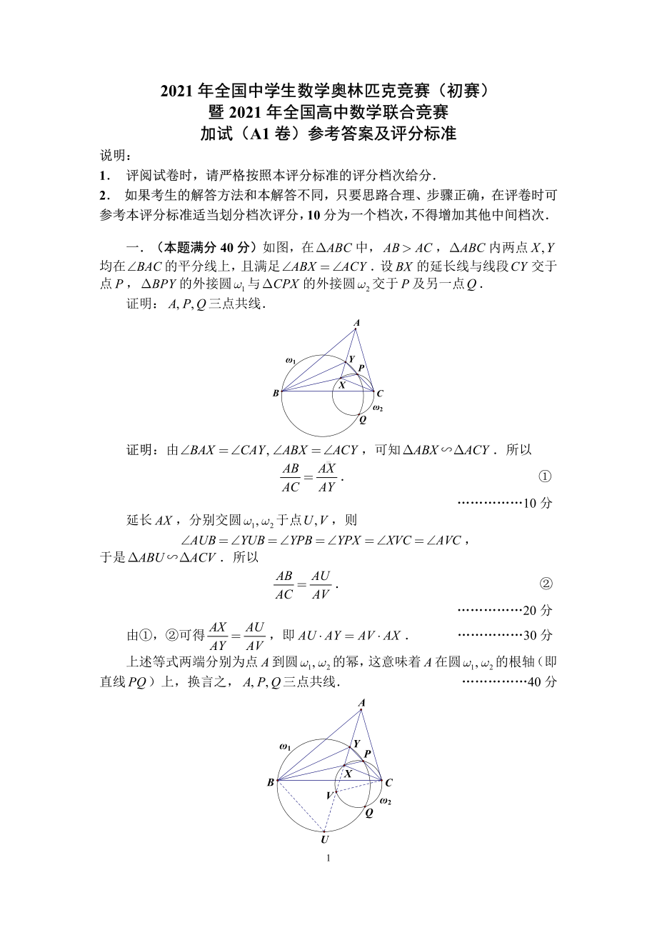 2021年全国中学生数学奥林匹克竞赛（初赛）加试（A1卷）参考答案及评分标准.pdf_第1页