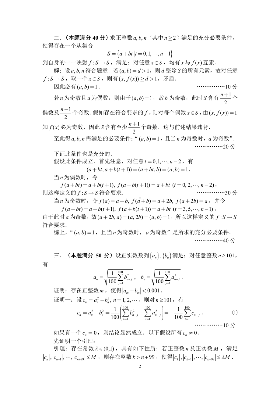 2021年全国中学生数学奥林匹克竞赛（初赛）加试（A1卷）参考答案及评分标准.pdf_第2页