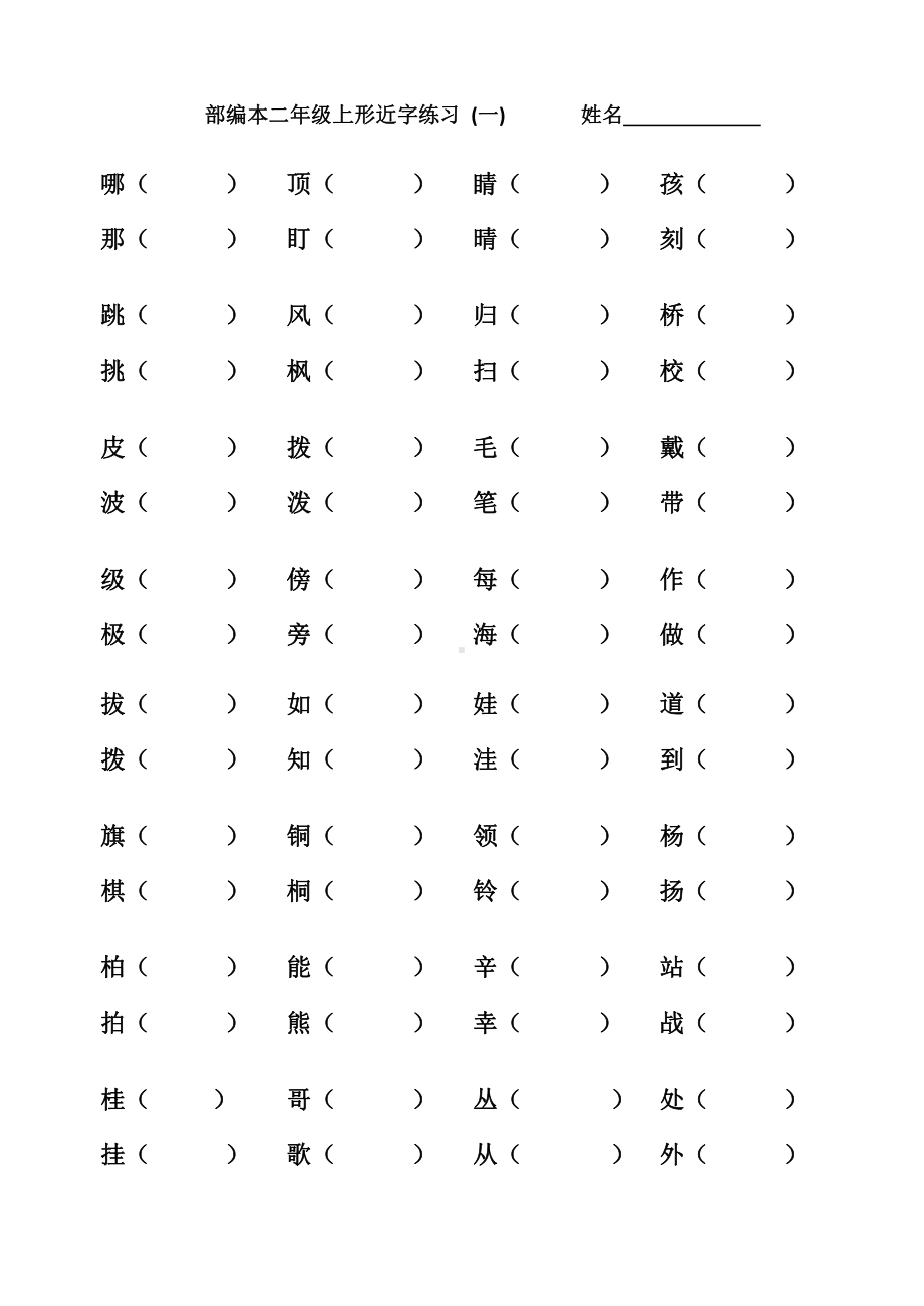 部编版语文二年级上形近字组词(全).docx_第1页