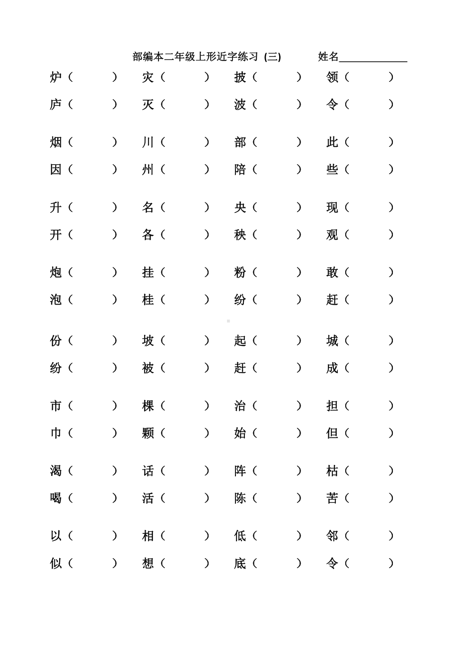 部编版语文二年级上形近字组词(全).docx_第3页