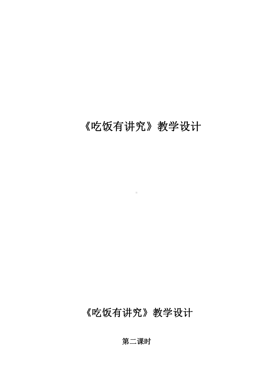 第三单元 家中的安全与健康-10 吃饭有讲究-教案、教学设计-市级公开课-部编版一年级上册道德与法治(配套课件编号：a024c).doc_第1页