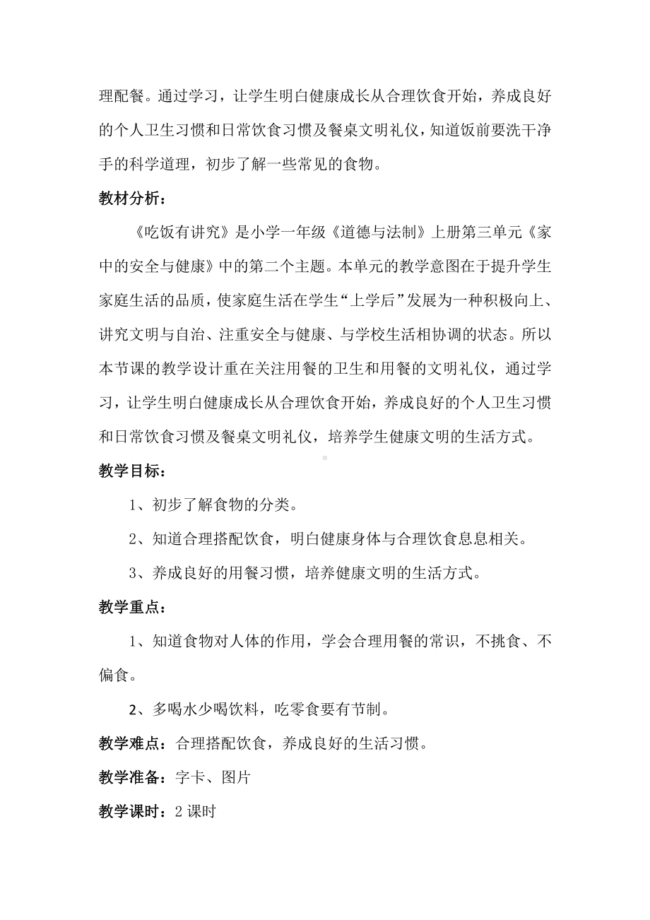 第三单元 家中的安全与健康-10 吃饭有讲究-教案、教学设计-市级公开课-部编版一年级上册道德与法治(配套课件编号：a024c).doc_第3页