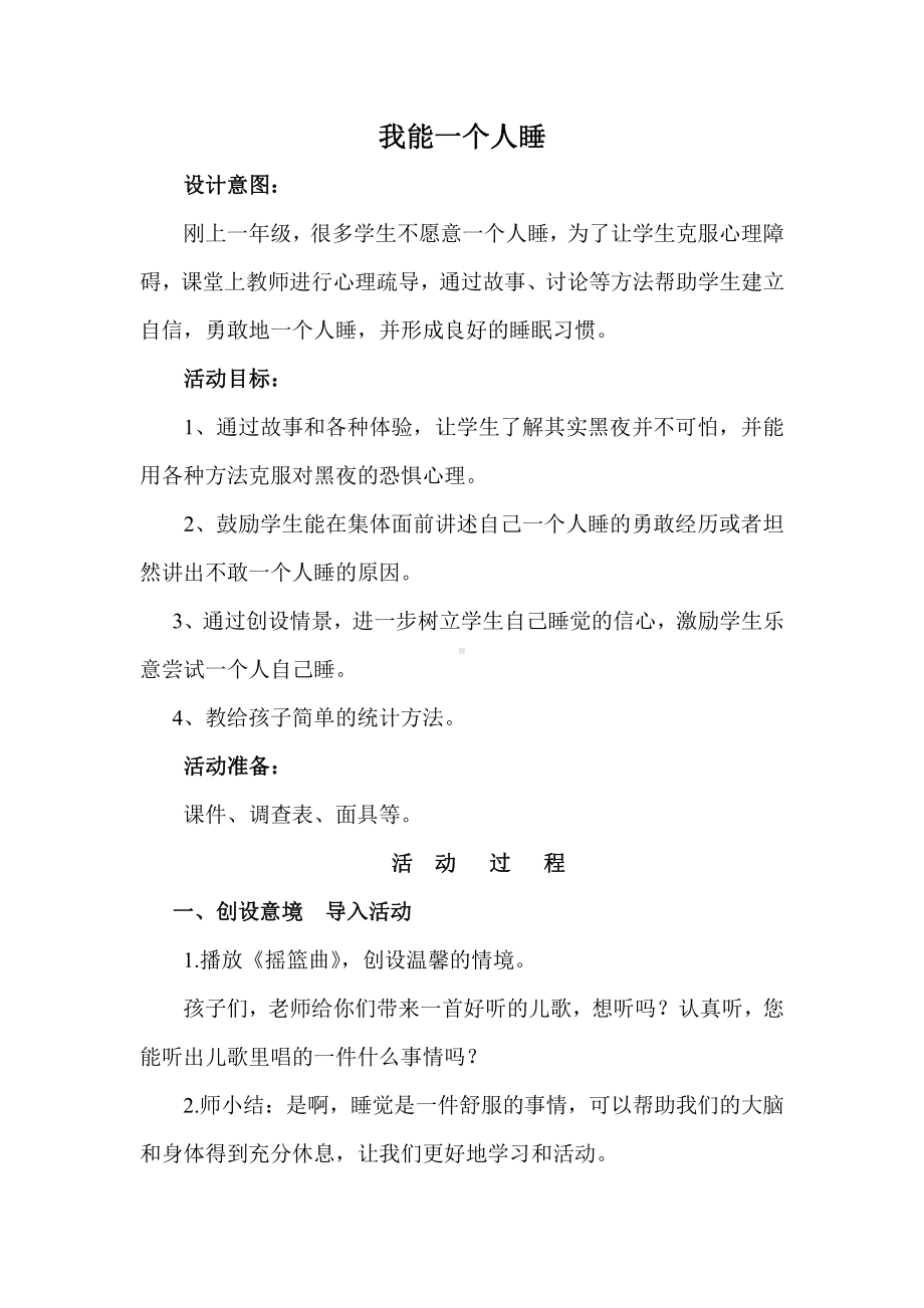 第三单元 家中的安全与健康-12 早睡早起-教案、教学设计-省级公开课-部编版一年级上册道德与法治(配套课件编号：32919).doc_第1页