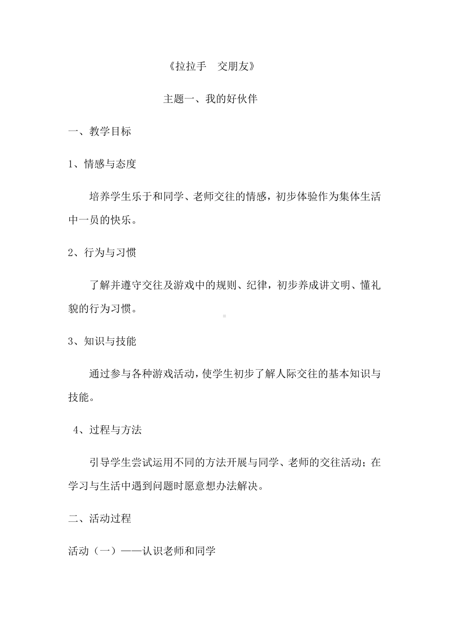 第一单元 我是小学生啦-2 拉拉手交朋友-教案、教学设计-市级公开课-部编版一年级上册道德与法治(配套课件编号：d02d5).docx_第1页