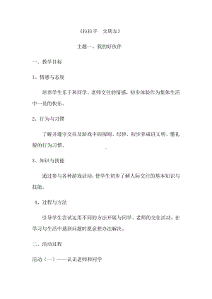 第一单元 我是小学生啦-2 拉拉手交朋友-教案、教学设计-市级公开课-部编版一年级上册道德与法治(配套课件编号：d02d5).docx