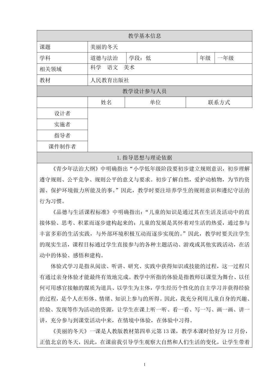 第四单元 天气虽冷有温暖-13 美丽的冬天-教案、教学设计-部级公开课-部编版一年级上册道德与法治(配套课件编号：b39b3).docx_第1页