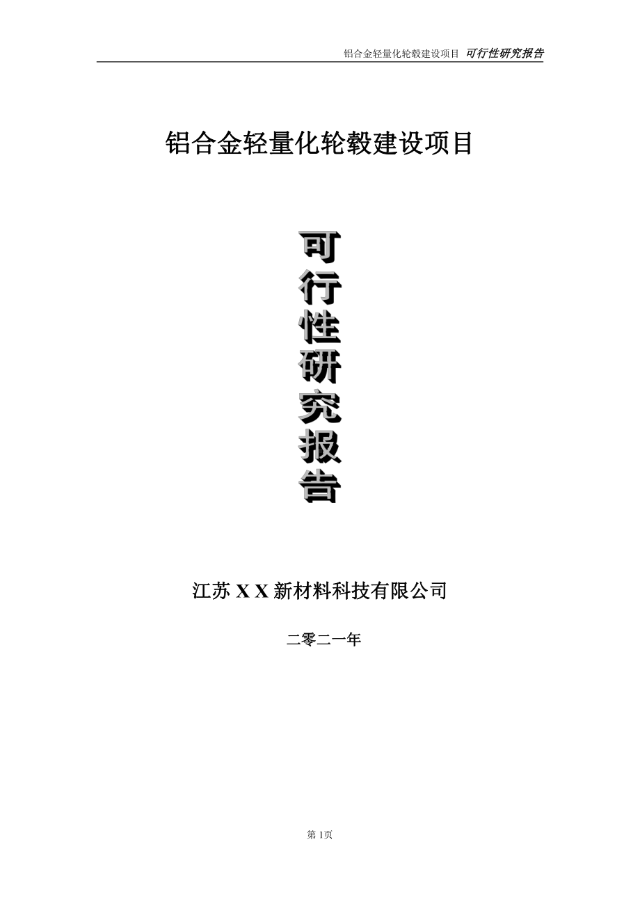 铝合金轻量化轮毂项目可行性研究报告-立项方案.doc_第1页