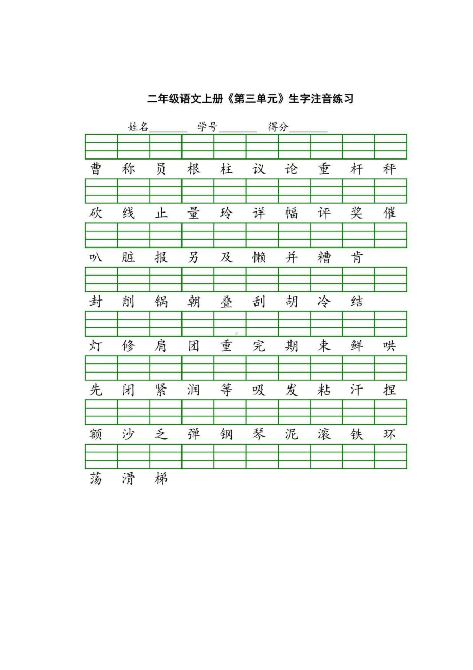 部编版二年级上册生字注音练习.docx_第3页