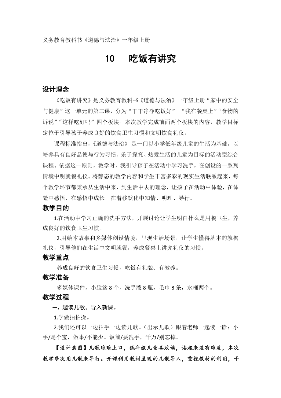 第三单元 家中的安全与健康-10 吃饭有讲究-教案、教学设计-市级公开课-部编版一年级上册道德与法治(配套课件编号：81776).docx_第1页