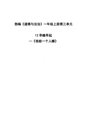 第三单元 家中的安全与健康-12 早睡早起-教案、教学设计-部级公开课-部编版一年级上册道德与法治(配套课件编号：a00ec).docx