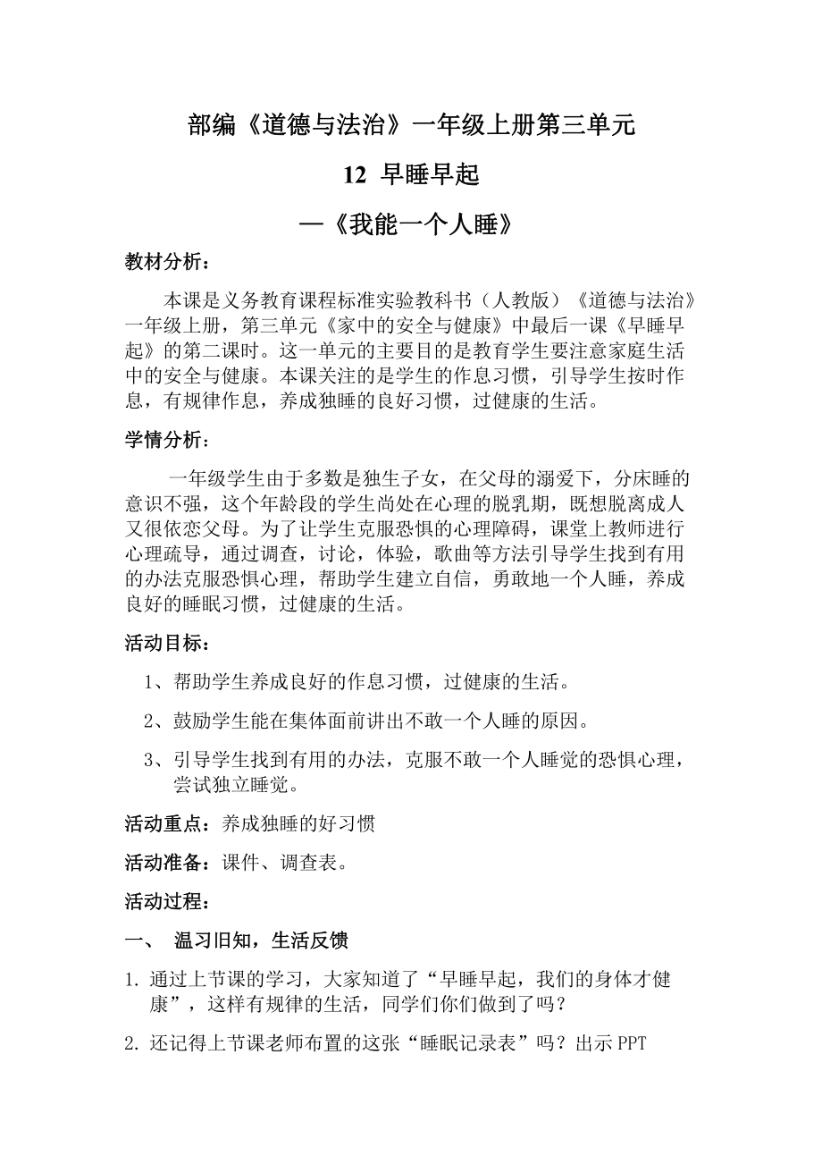 第三单元 家中的安全与健康-12 早睡早起-教案、教学设计-部级公开课-部编版一年级上册道德与法治(配套课件编号：a00ec).docx_第2页