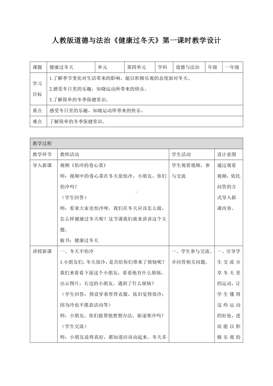 第四单元 天气虽冷有温暖-14 健康过冬天-教案、教学设计-省级公开课-部编版一年级上册道德与法治(配套课件编号：00396).docx_第1页