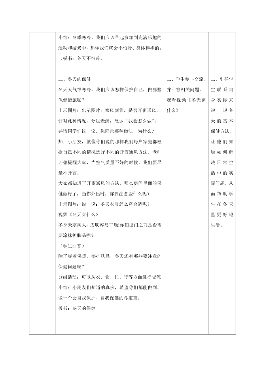 第四单元 天气虽冷有温暖-14 健康过冬天-教案、教学设计-省级公开课-部编版一年级上册道德与法治(配套课件编号：00396).docx_第3页