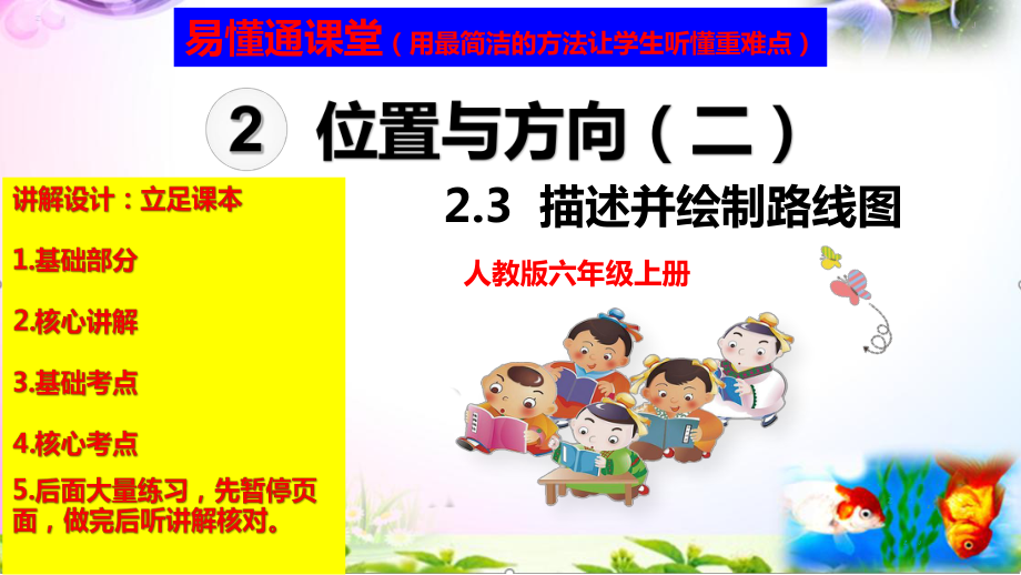 人教版六年级上册数学2.3描述并绘制路线图讲解视频+课本习题讲解+考点+PPT课件（易懂通课堂）.zip