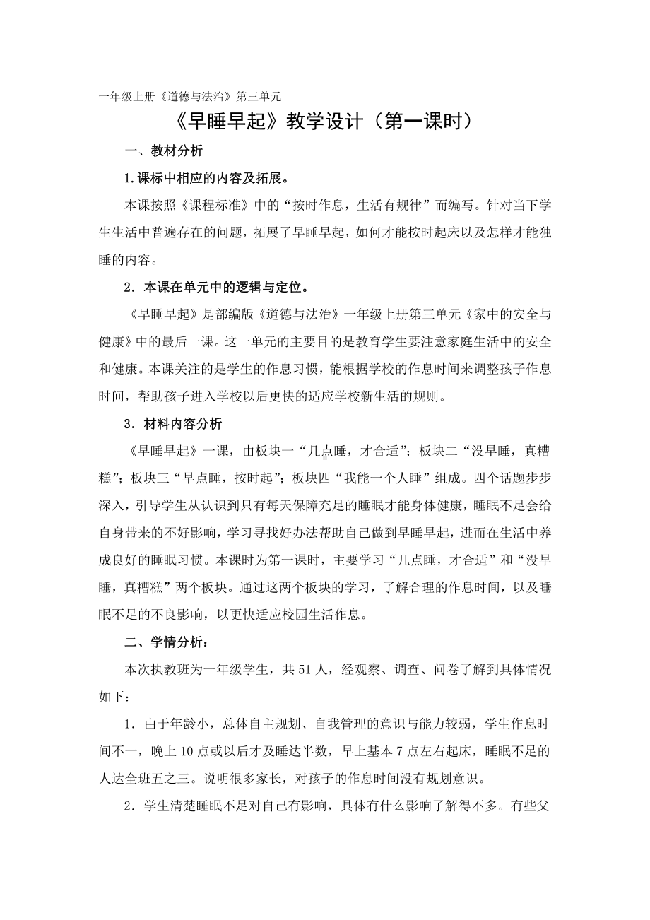 第三单元 家中的安全与健康-12 早睡早起-教案、教学设计-市级公开课-部编版一年级上册道德与法治(配套课件编号：00cf9).docx_第1页