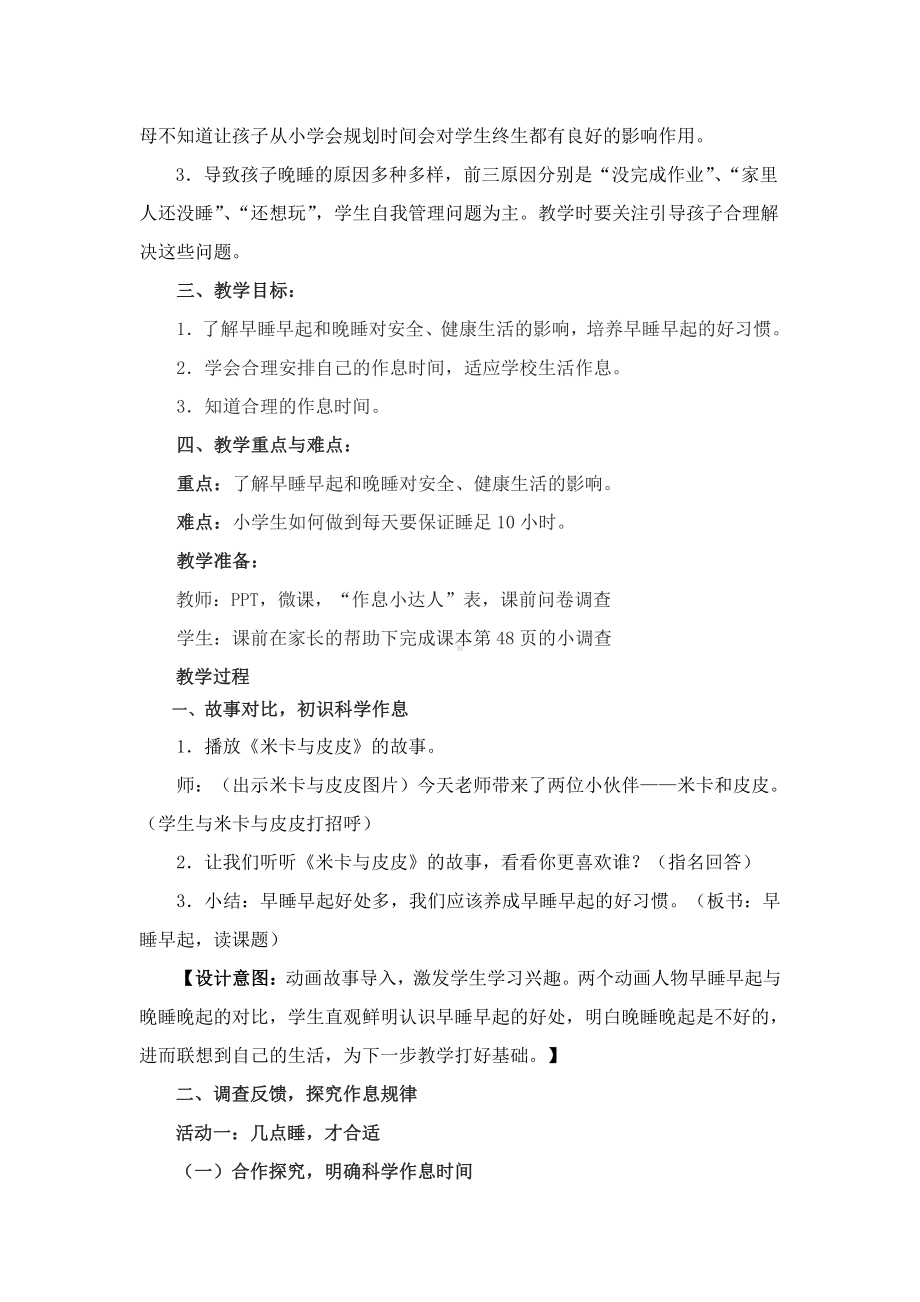 第三单元 家中的安全与健康-12 早睡早起-教案、教学设计-市级公开课-部编版一年级上册道德与法治(配套课件编号：00cf9).docx_第2页