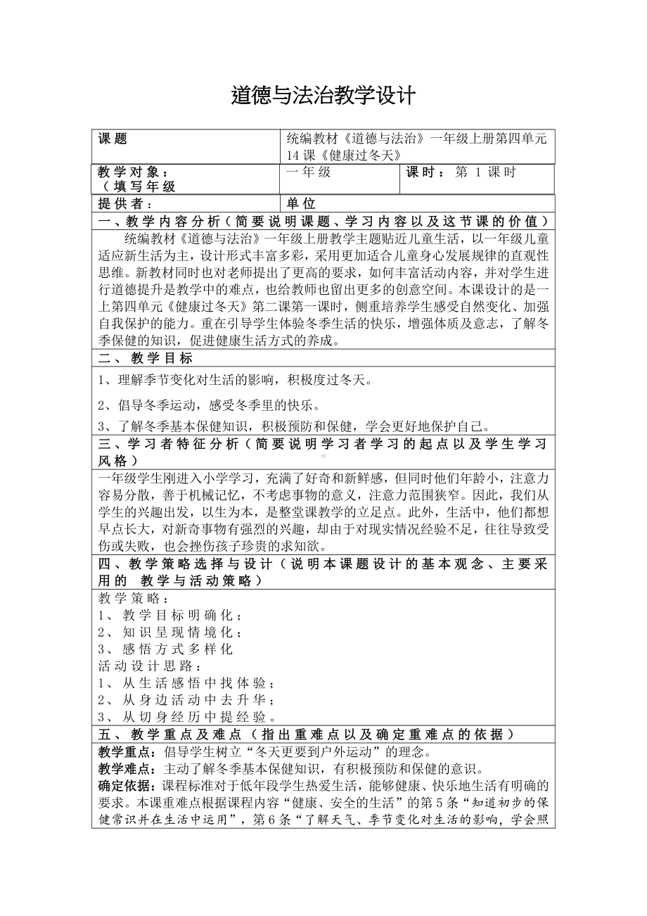 第四单元 天气虽冷有温暖-14 健康过冬天-教案、教学设计-市级公开课-部编版一年级上册道德与法治(配套课件编号：90dc1).docx_第1页