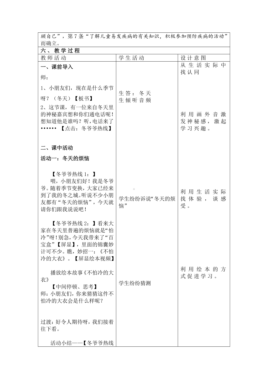 第四单元 天气虽冷有温暖-14 健康过冬天-教案、教学设计-市级公开课-部编版一年级上册道德与法治(配套课件编号：90dc1).docx_第2页