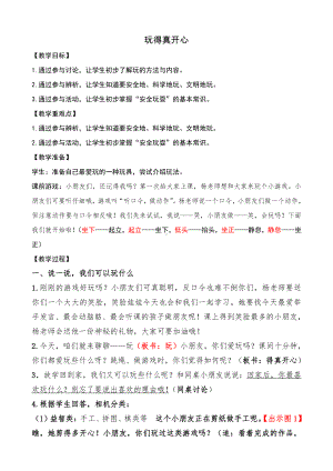 第三单元 家中的安全与健康-9 玩得真开心-教案、教学设计-市级公开课-部编版一年级上册道德与法治(配套课件编号：3131d).docx