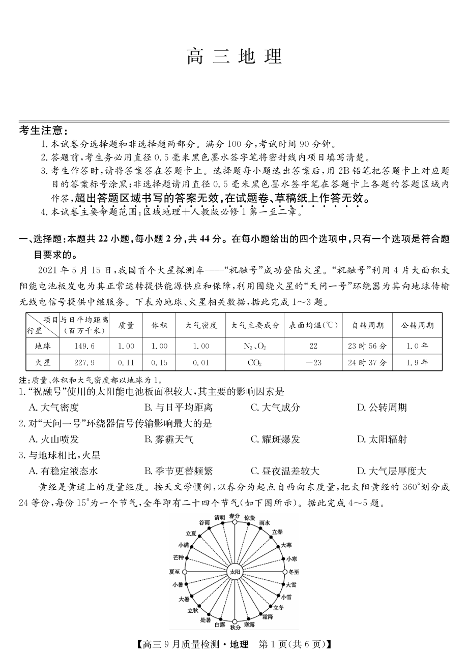 2022届9月九师联盟高三地理上册第一学期质量检测地理试题卷（含答案和解析）.pdf_第1页